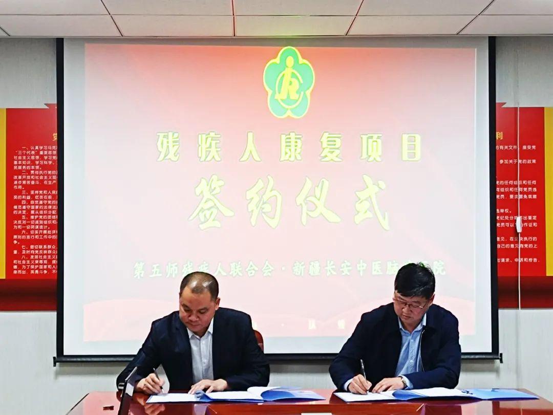 第五师残疾人康复项目签约仪式在新疆长安中医脑病医院举行