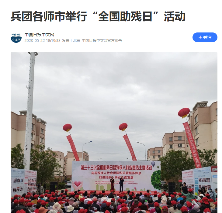 【中国日报网】兵团各师市举行“全国助残日”活动