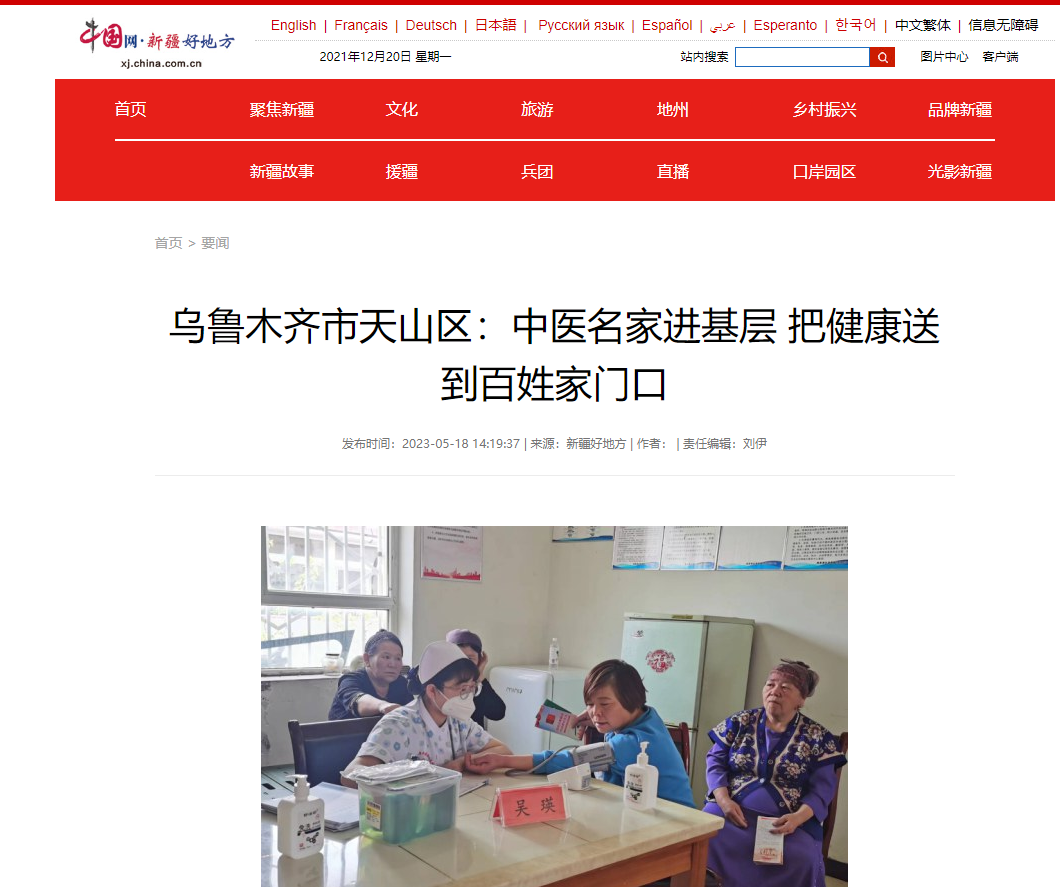【中国网·新疆好地方】乌鲁木齐市天山区：中医名家进基层 把健康送到百姓家