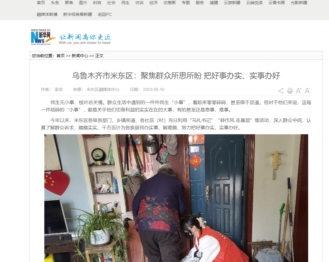 【新华网】乌鲁木齐市米东区：聚焦群众所思所盼 把好事办实、实事办好