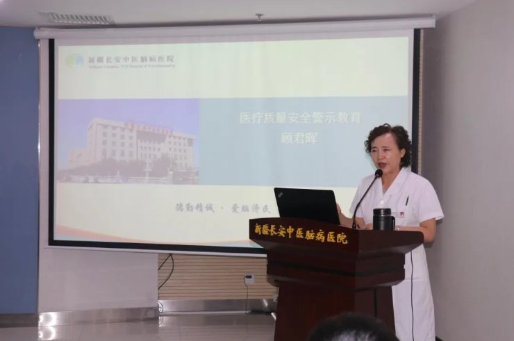 新疆长安中医脑病医院召开医疗安全警示教育会议