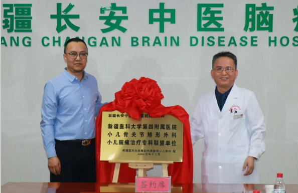 新疆医科大学第四附属医院与新疆长安中医脑病医院签约小儿骨关节矫形外科小