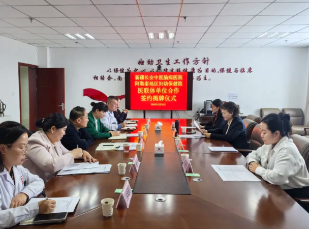新疆长安中医脑病医院与阿勒泰地区妇幼保健院签约医联体及专科联盟单位