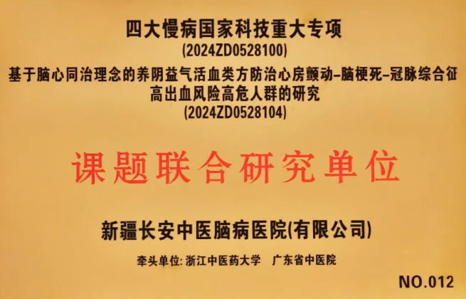 国家科技重大专项临床研究课题在新疆长安中医脑病医院挂牌启动
