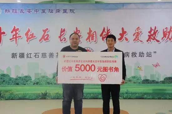 “红石大病救助站”首站落地新疆长安中医脑病医院